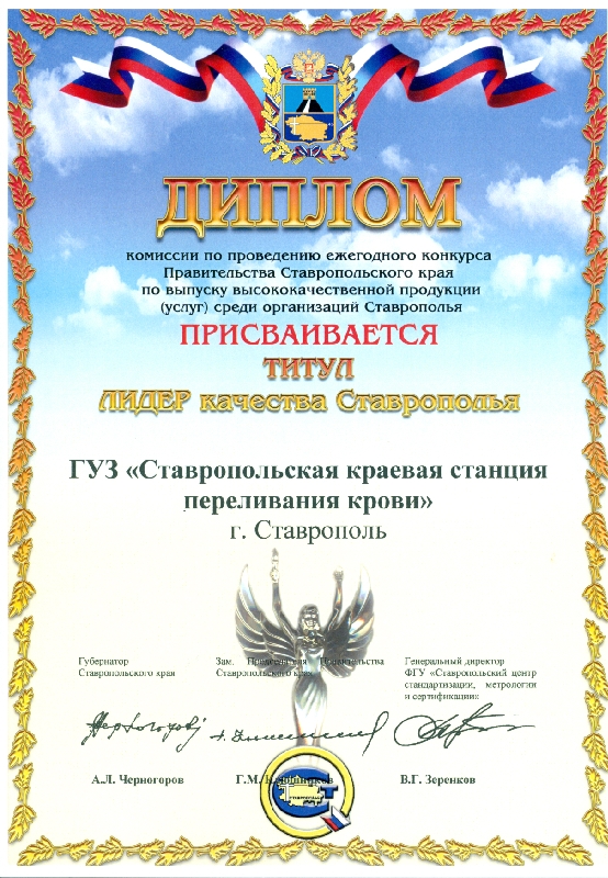 Диплом Лидер качества Ставрополья