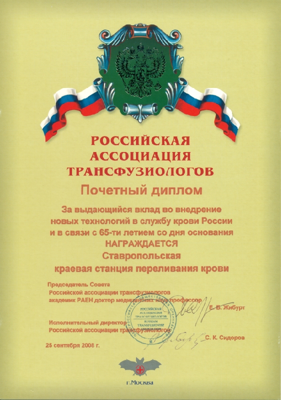 Почетный диплом от Российской ассоциации Трансфузиологов