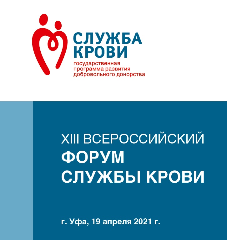 XIII Всероссийский форум службы крови