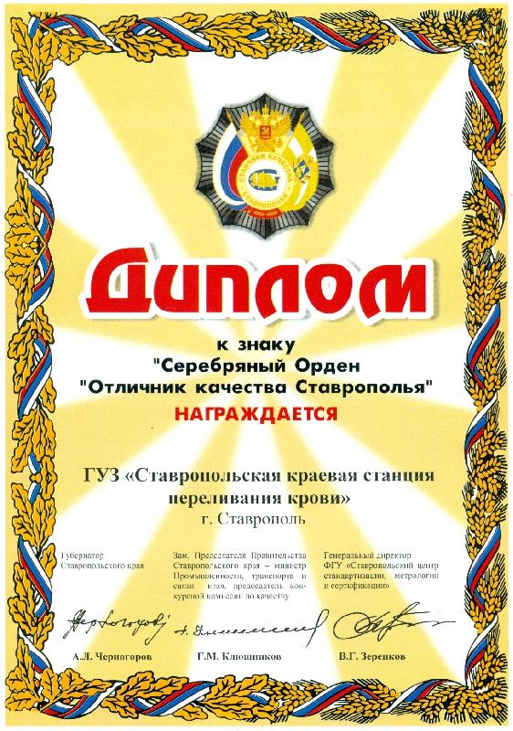 Диплом Отличник качества Ставрополья