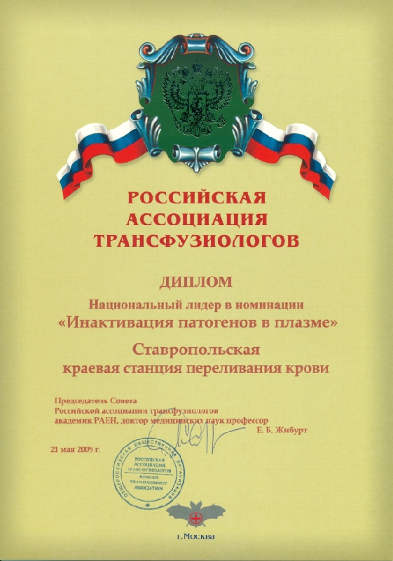 Лицензия от Российской ассоциации Трансфузиологов