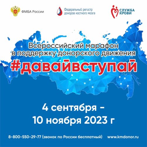 4 сентября стартовал Всероссийский марафон #ДавайВступай в поддержку донорства костного мозга