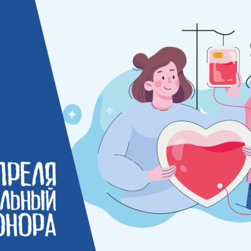 20 апреля в 17й раз в России отметят Национальный день донора