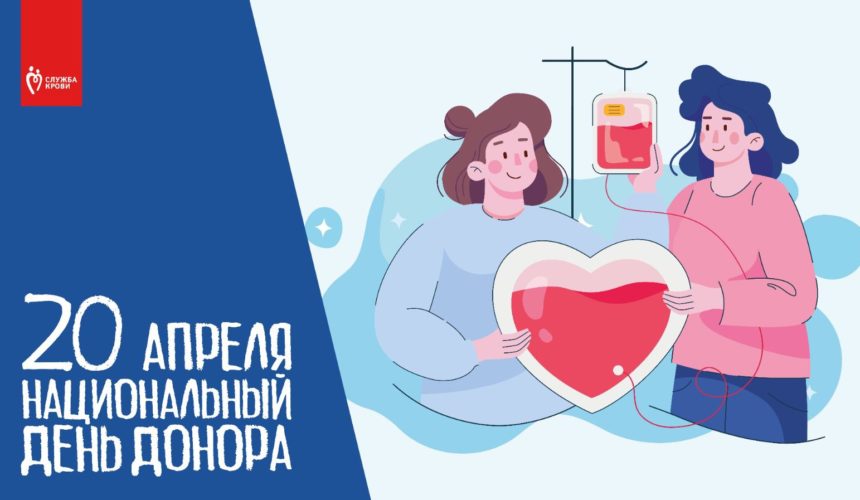 20 апреля в 17й раз в России отметят Национальный день донора